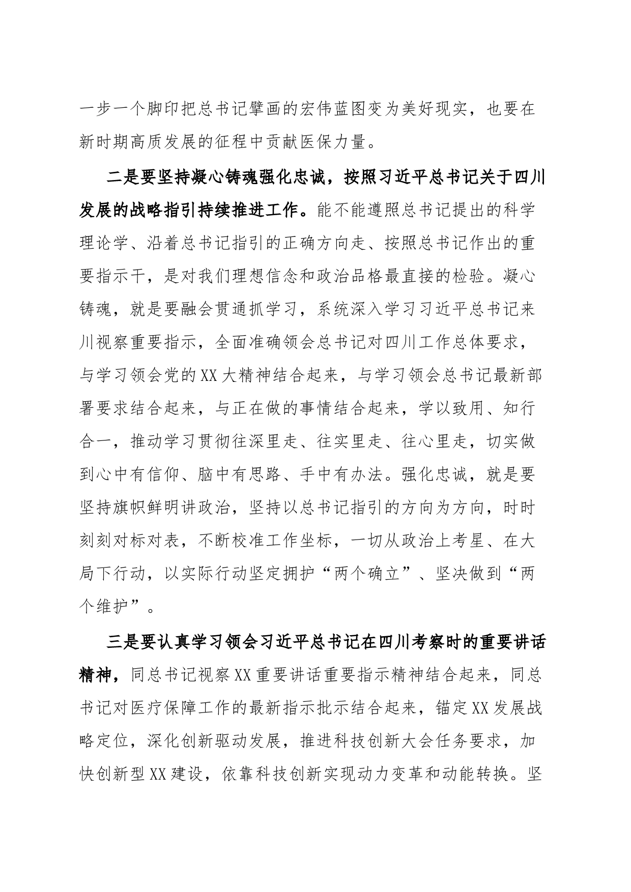 医疗保障局局长学习习近平总书记在四川考察时的讲话精神心得体会_第2页