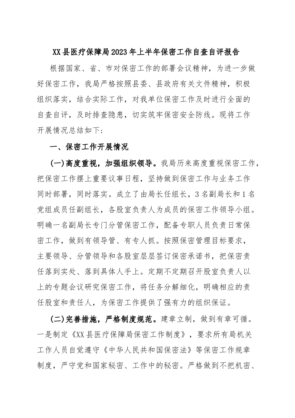 XX县医疗保障局2023年上半年保密工作自查自评报告_第1页