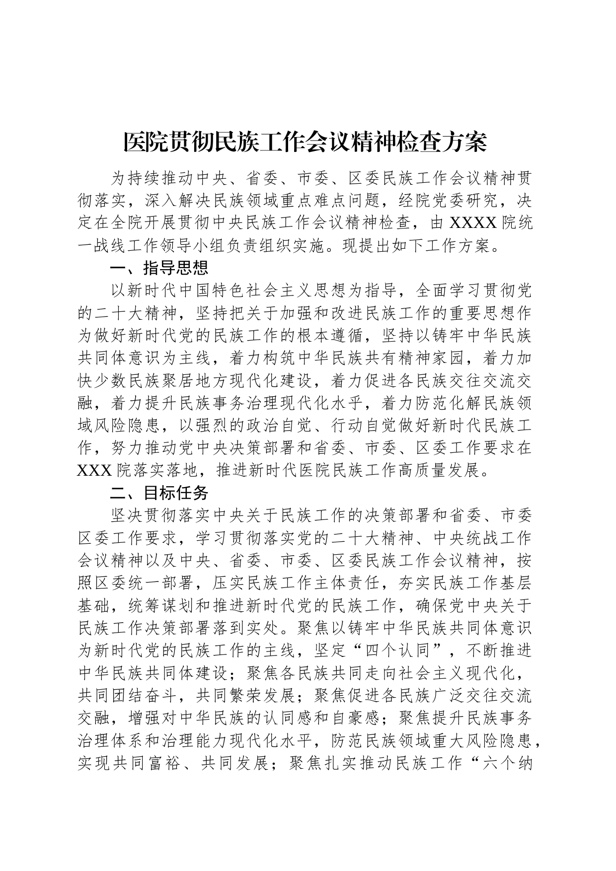 医院贯彻民族工作会议精神检查方案_第1页