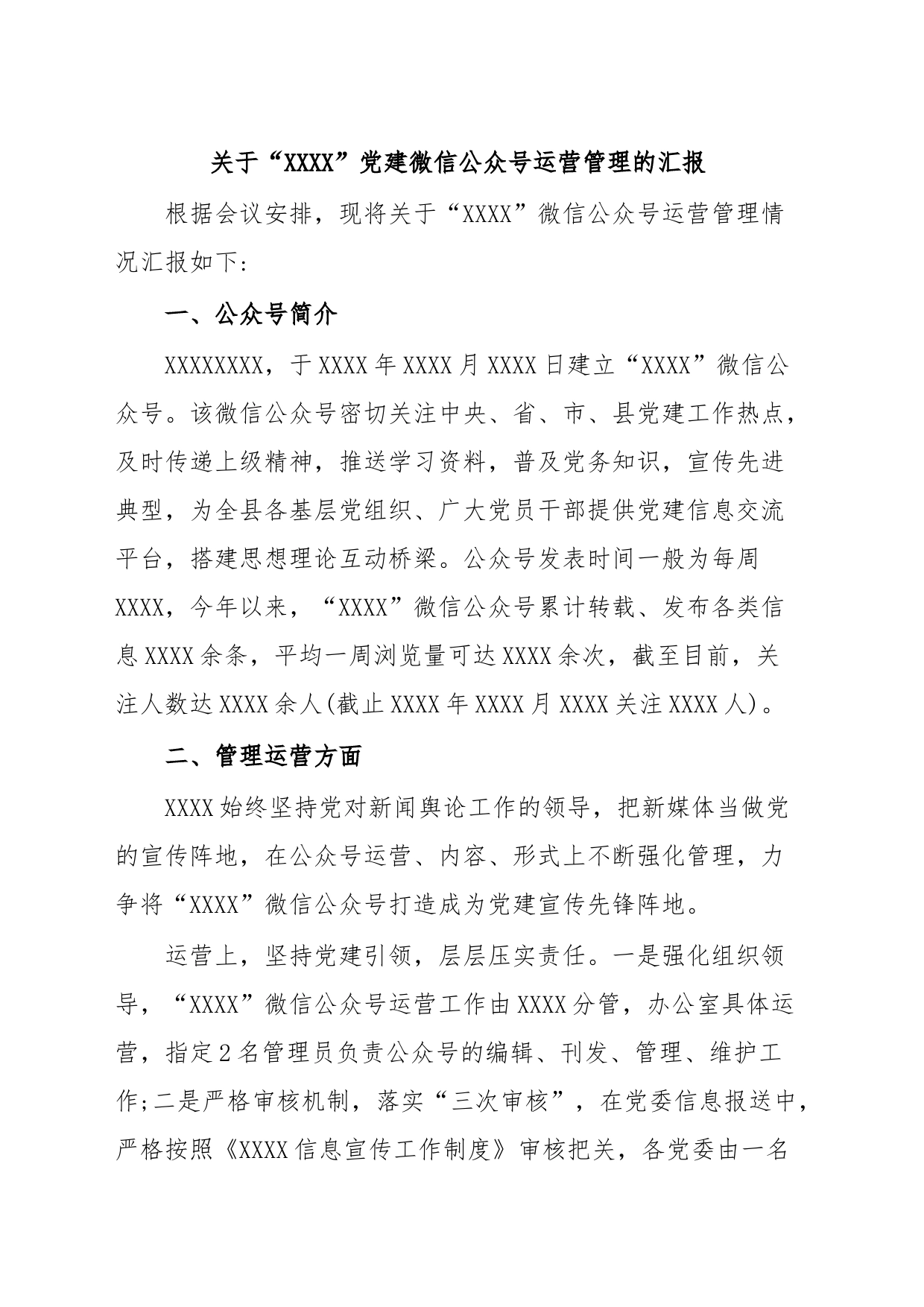 关于“XXXX”党建微信公众号运营管理的汇报_第1页