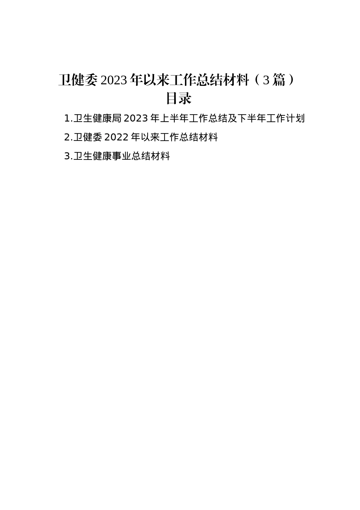 卫健委2023年以来工作总结材料（3篇）_第1页