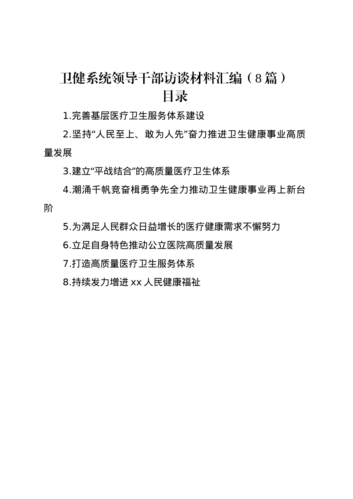 卫健系统领导干部访谈材料汇编（8篇）_第1页