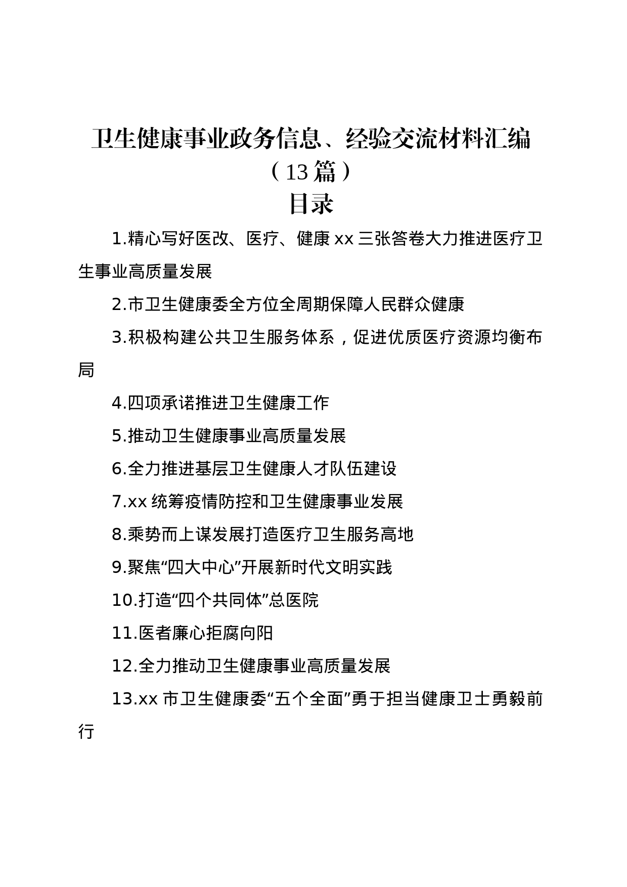 卫生健康事业政务信息、经验交流材料汇编（13篇）_第1页