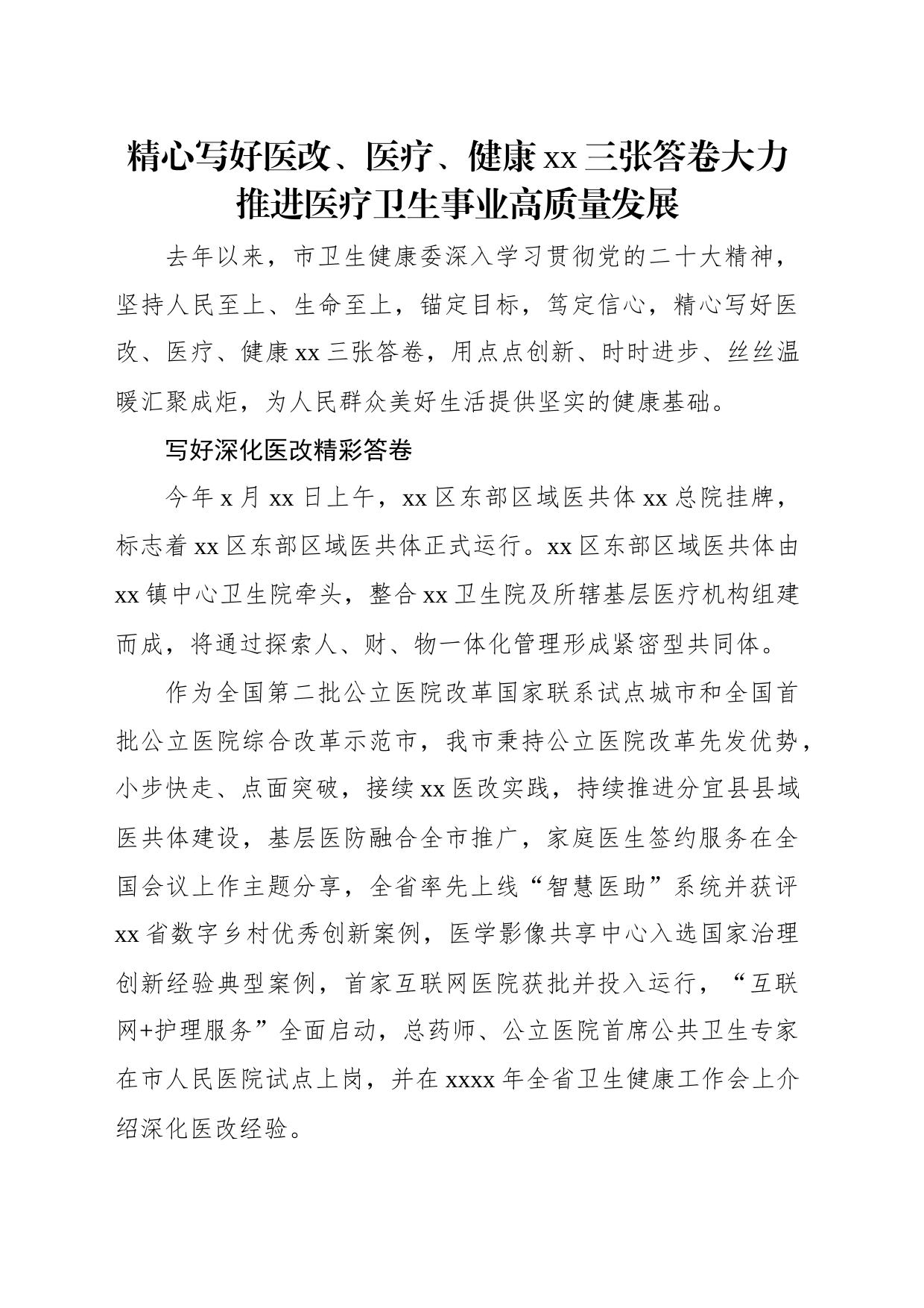 卫生健康事业政务信息、经验交流材料汇编（13篇）_第2页