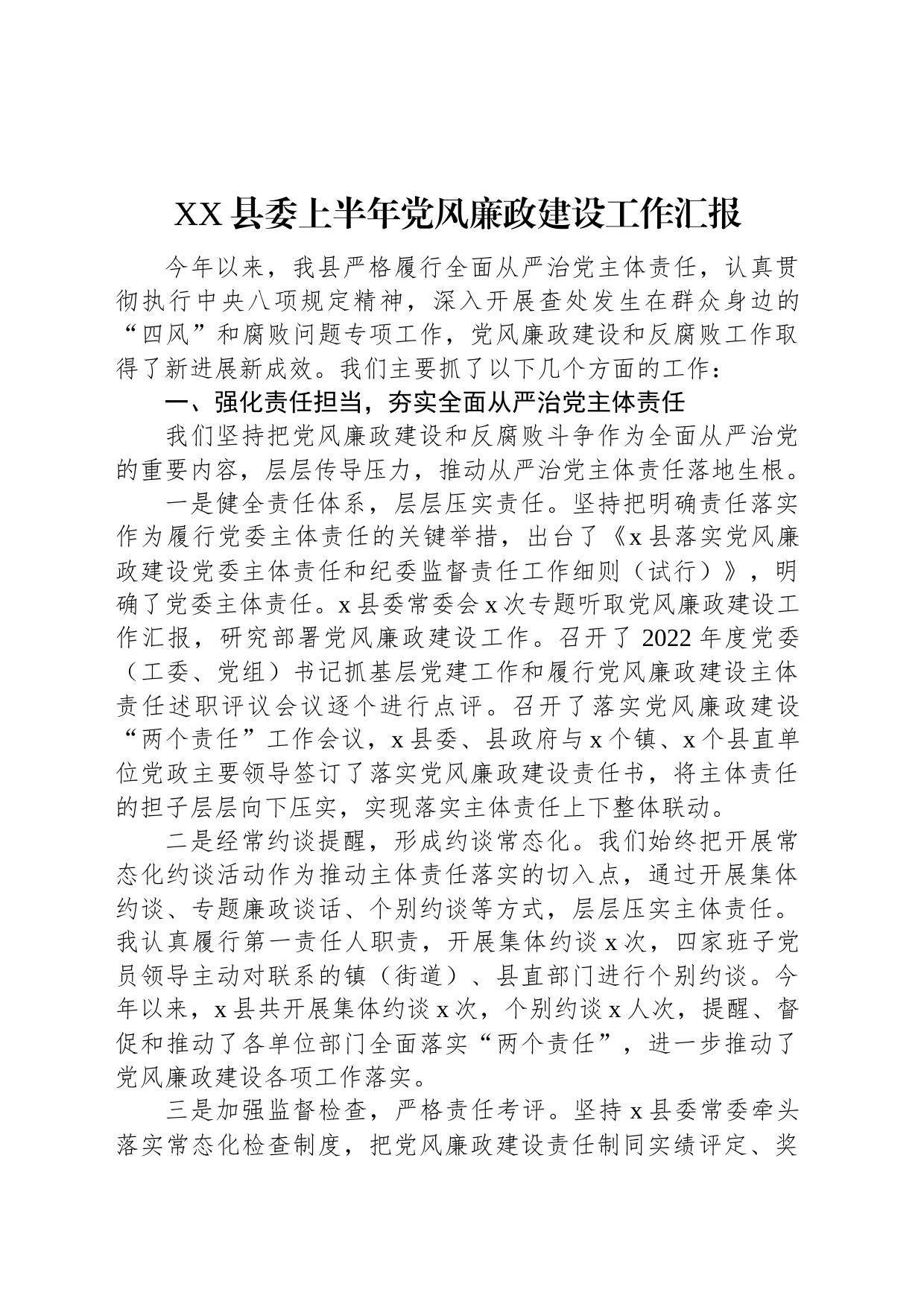 XX县委上半年党风廉政建设工作汇报_第1页