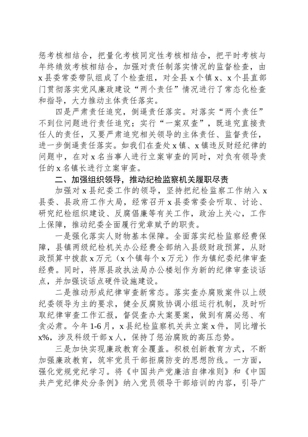 XX县委上半年党风廉政建设工作汇报_第2页