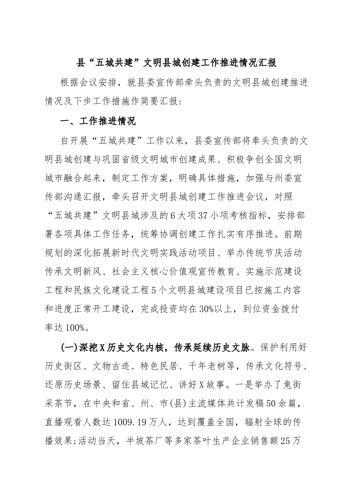 县“五城共建”文明县城创建工作推进情况汇报_第1页