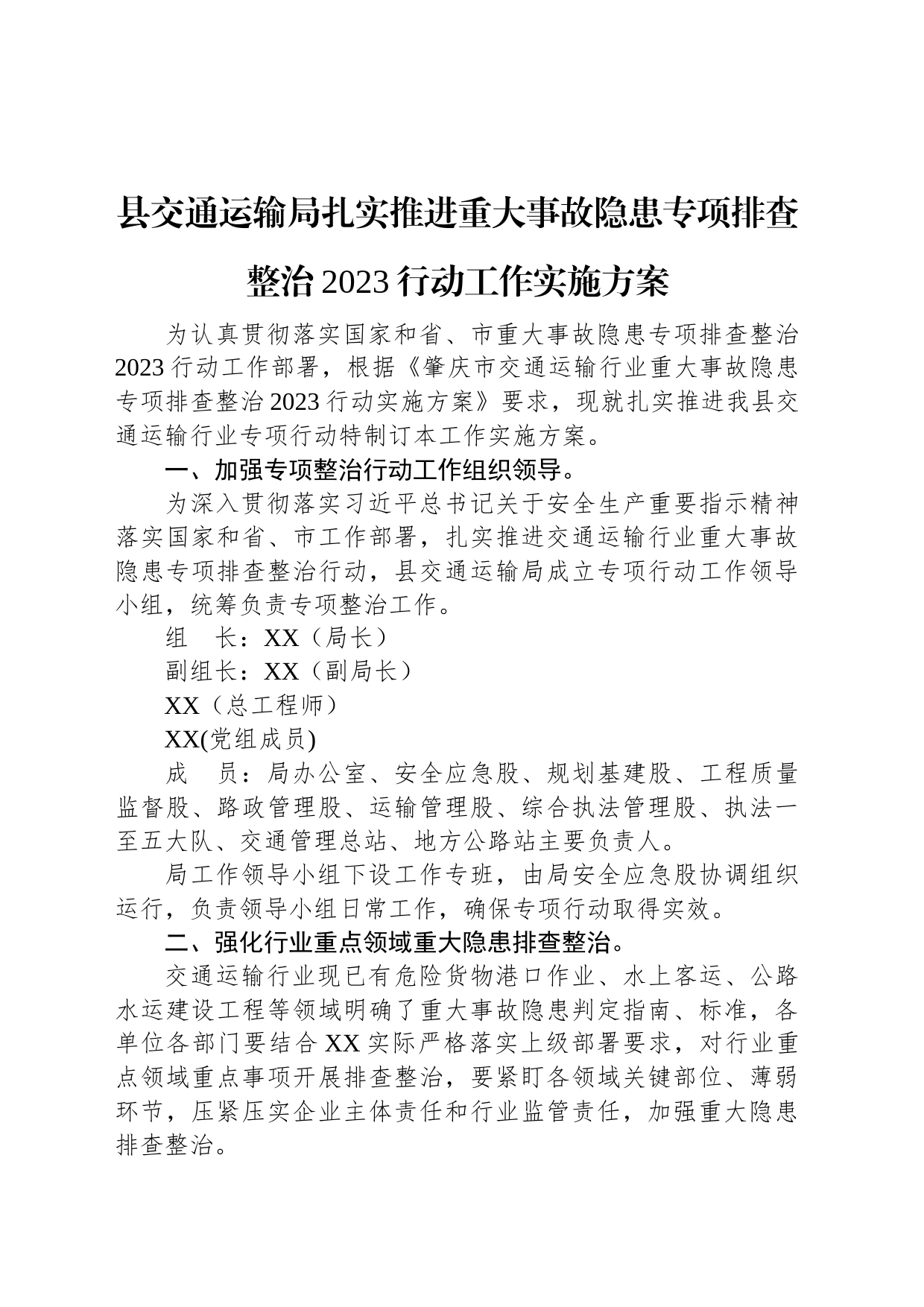 县交通运输局扎实推进重大事故隐患专项排查整治2023行动工作实施方案_第1页