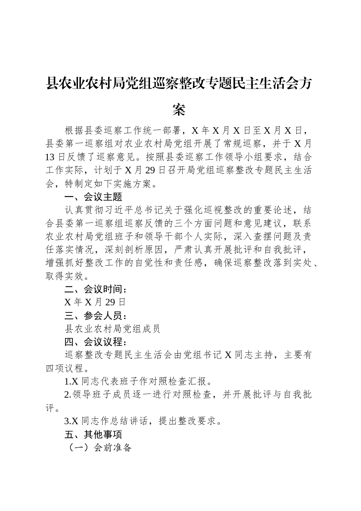 县农业农村局党组巡察整改专题民主生活会方案_第1页