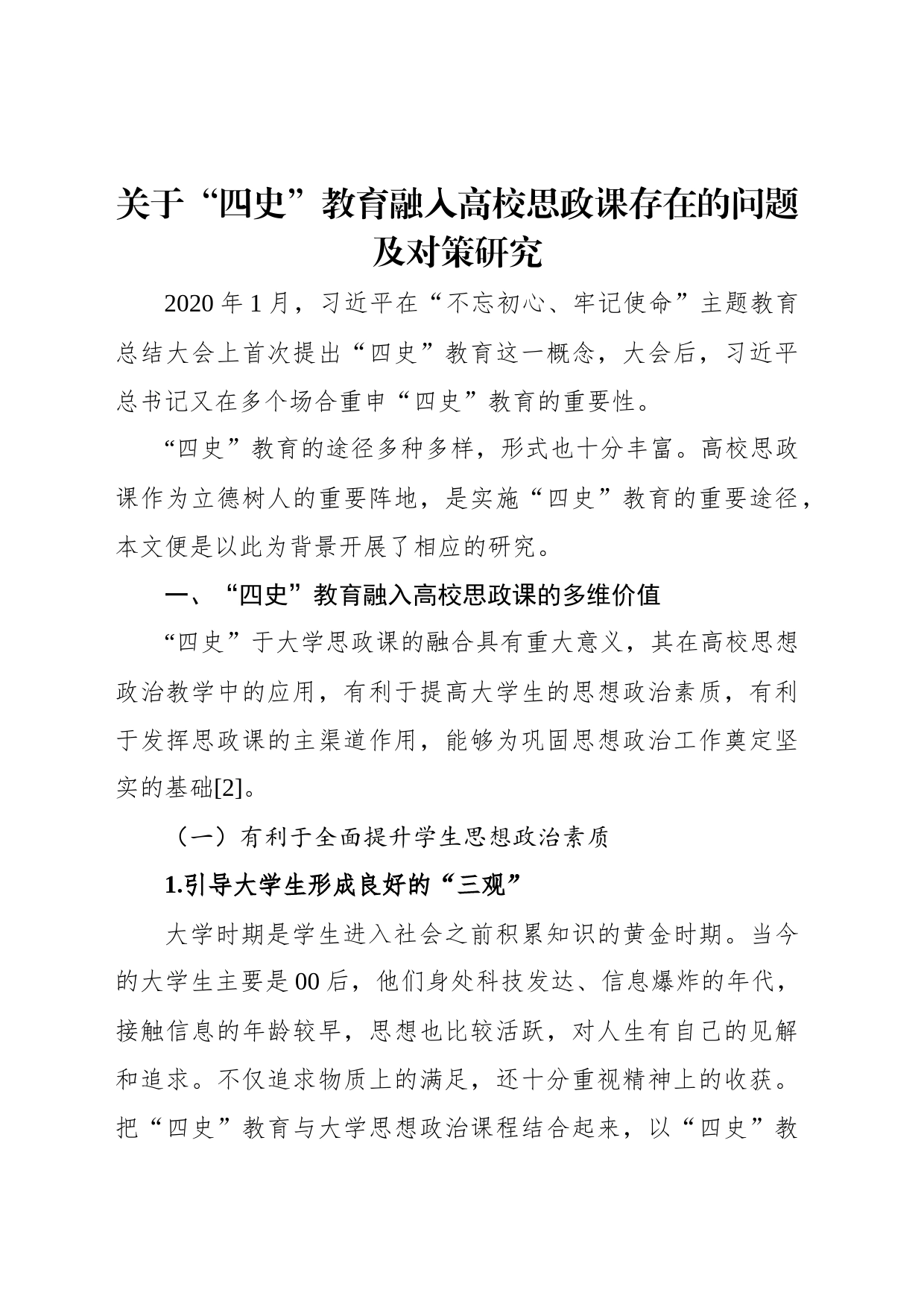 关于“四史”教育融入高校思政课存在的问题及对策研究_第1页