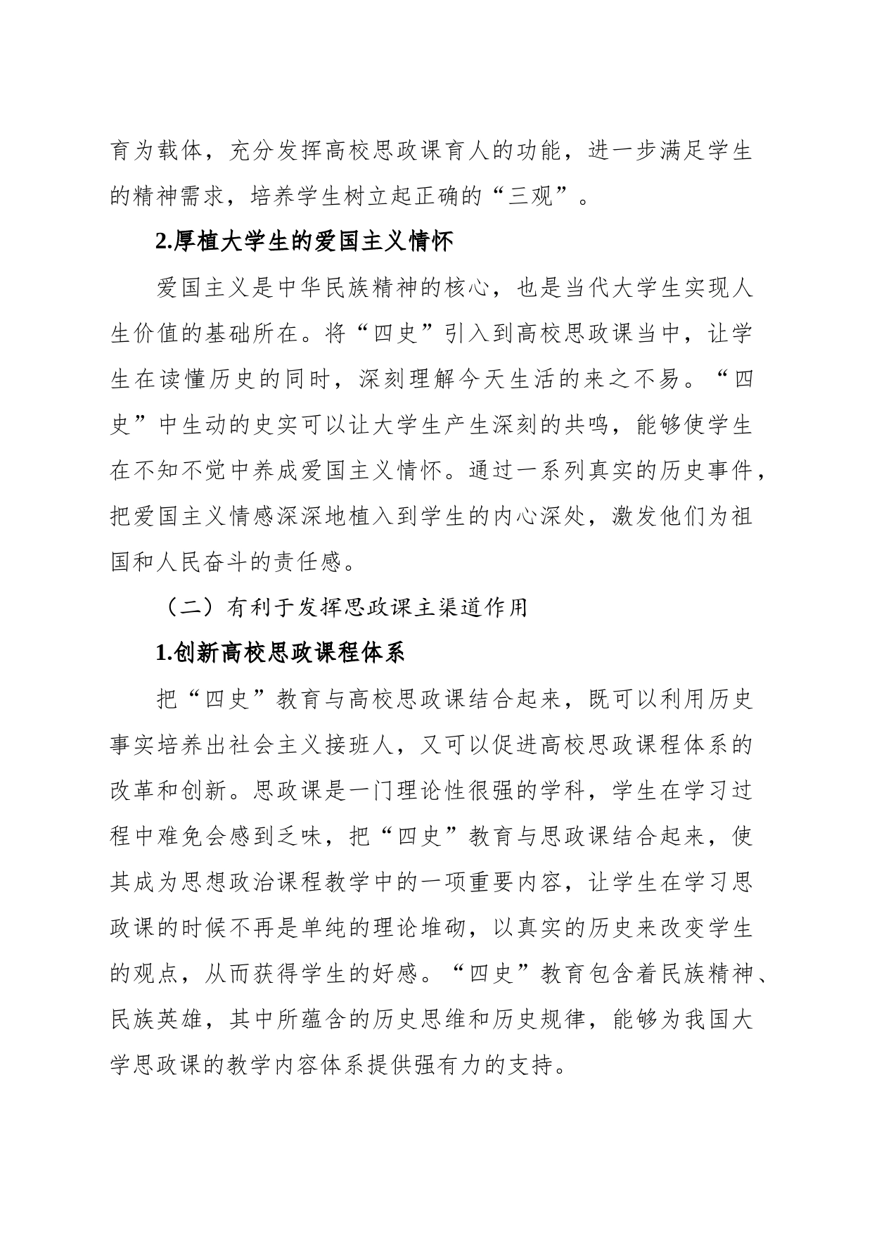 关于“四史”教育融入高校思政课存在的问题及对策研究_第2页