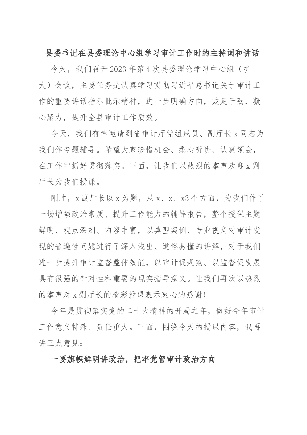 县委书记在县委理论中心组学习审计工作时的主持词和讲话_第1页