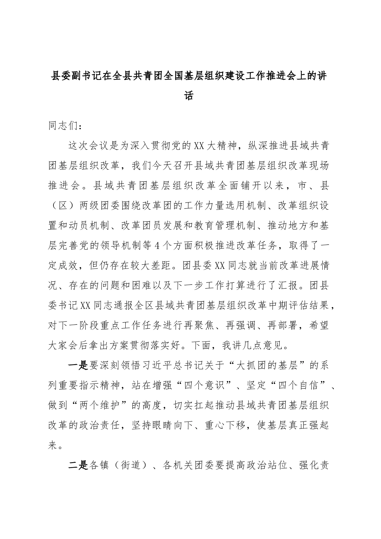 县委副书记在全县共青团全国基层组织建设工作推进会上的讲话_第1页