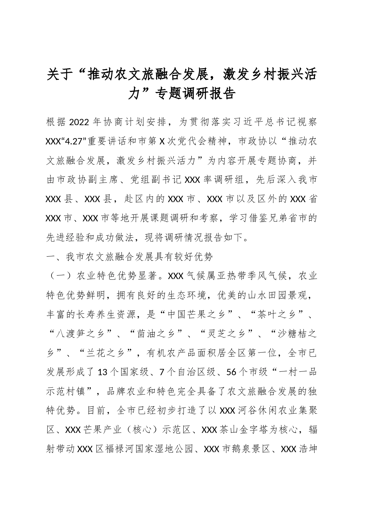 关于“推动农文旅融合发展，激发乡村振兴活力”专题调研报告_第1页