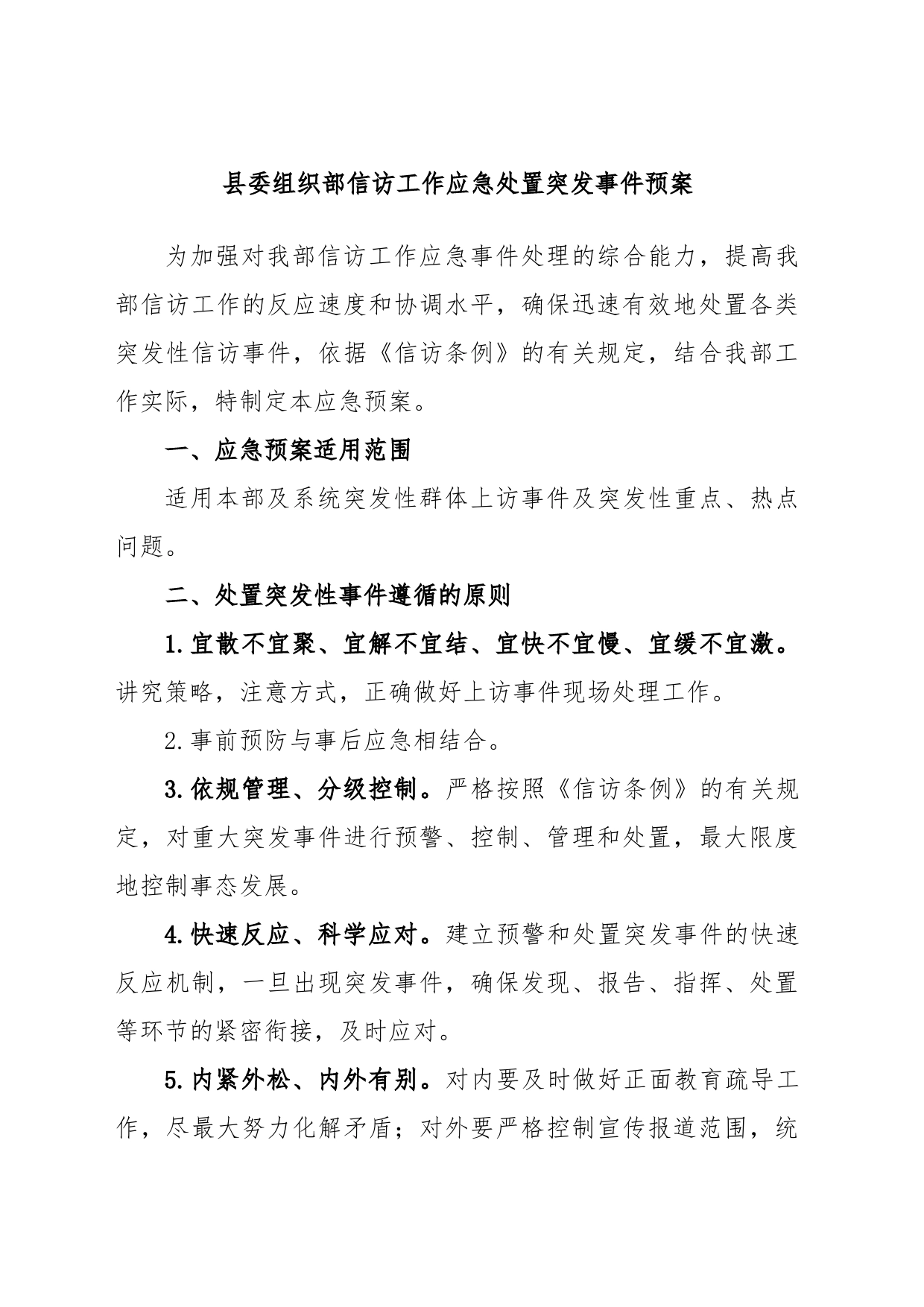 县委组织部信访工作应急处置突发事件预案_第1页