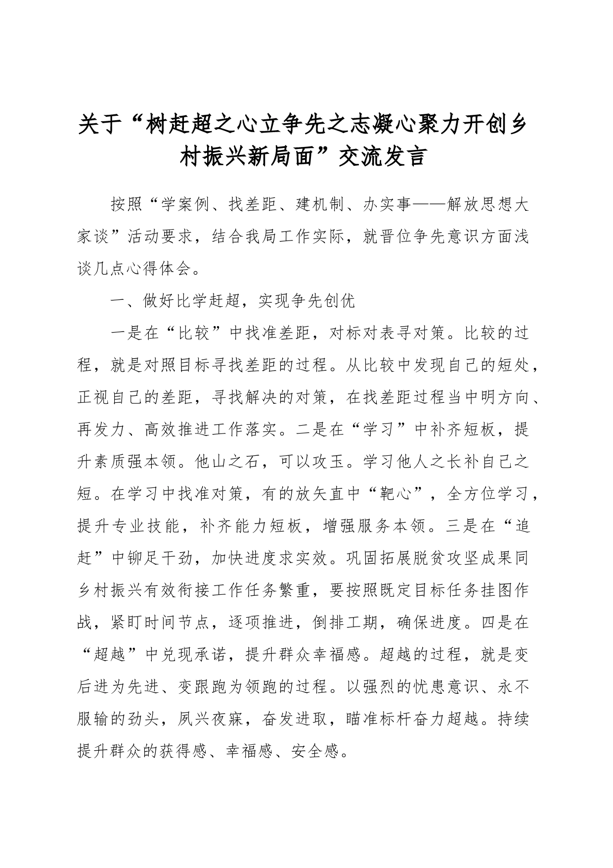 关于“树赶超之心立争先之志凝心聚力开创乡村振兴新局面”交流发言_第1页