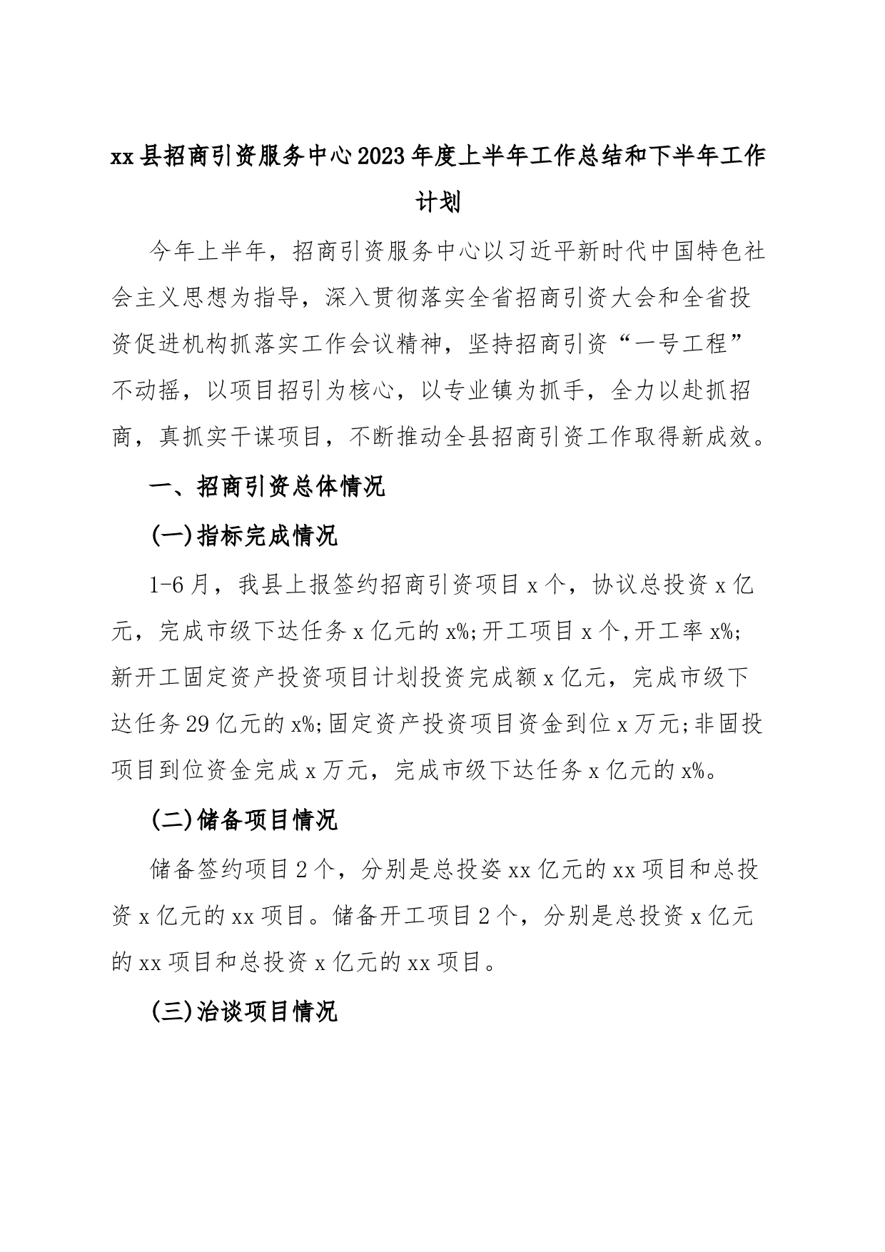 xx县招商引资服务中心2023年度上半年工作总结和下半年工作计划_第1页