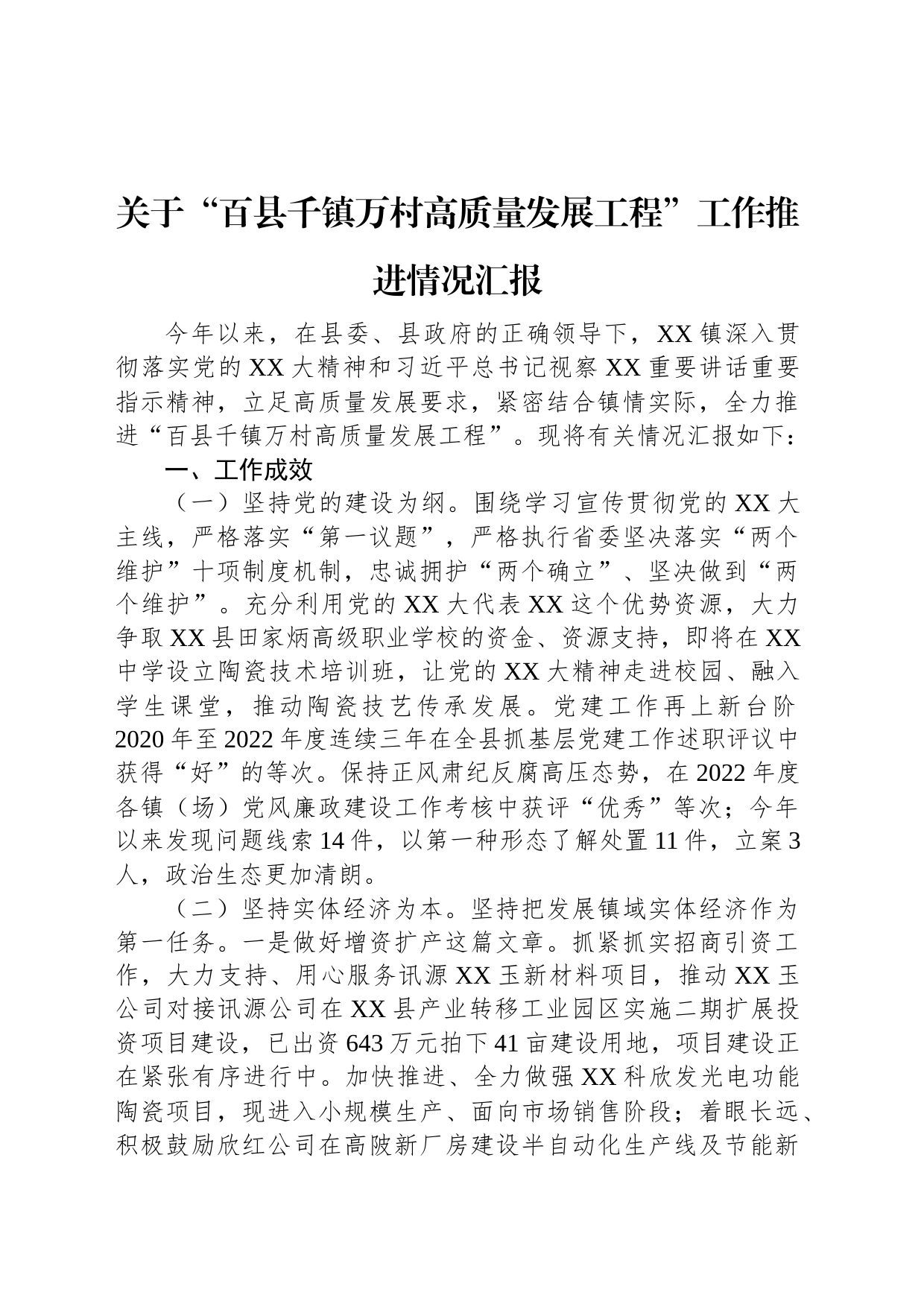 关于“百县千镇万村高质量发展工程”工作推进情况汇报_第1页
