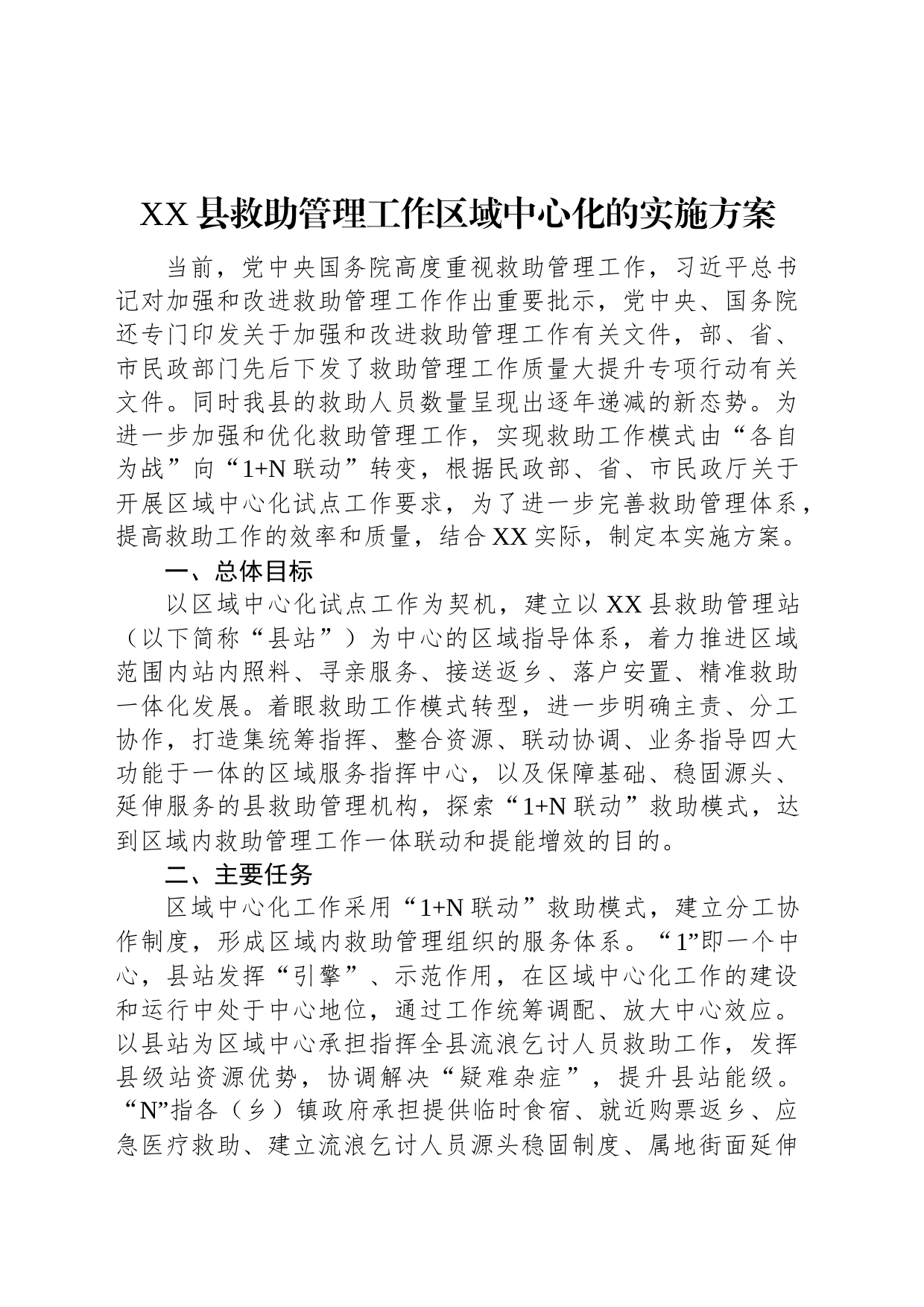 XX县救助管理工作区域中心化的实施方案_第1页