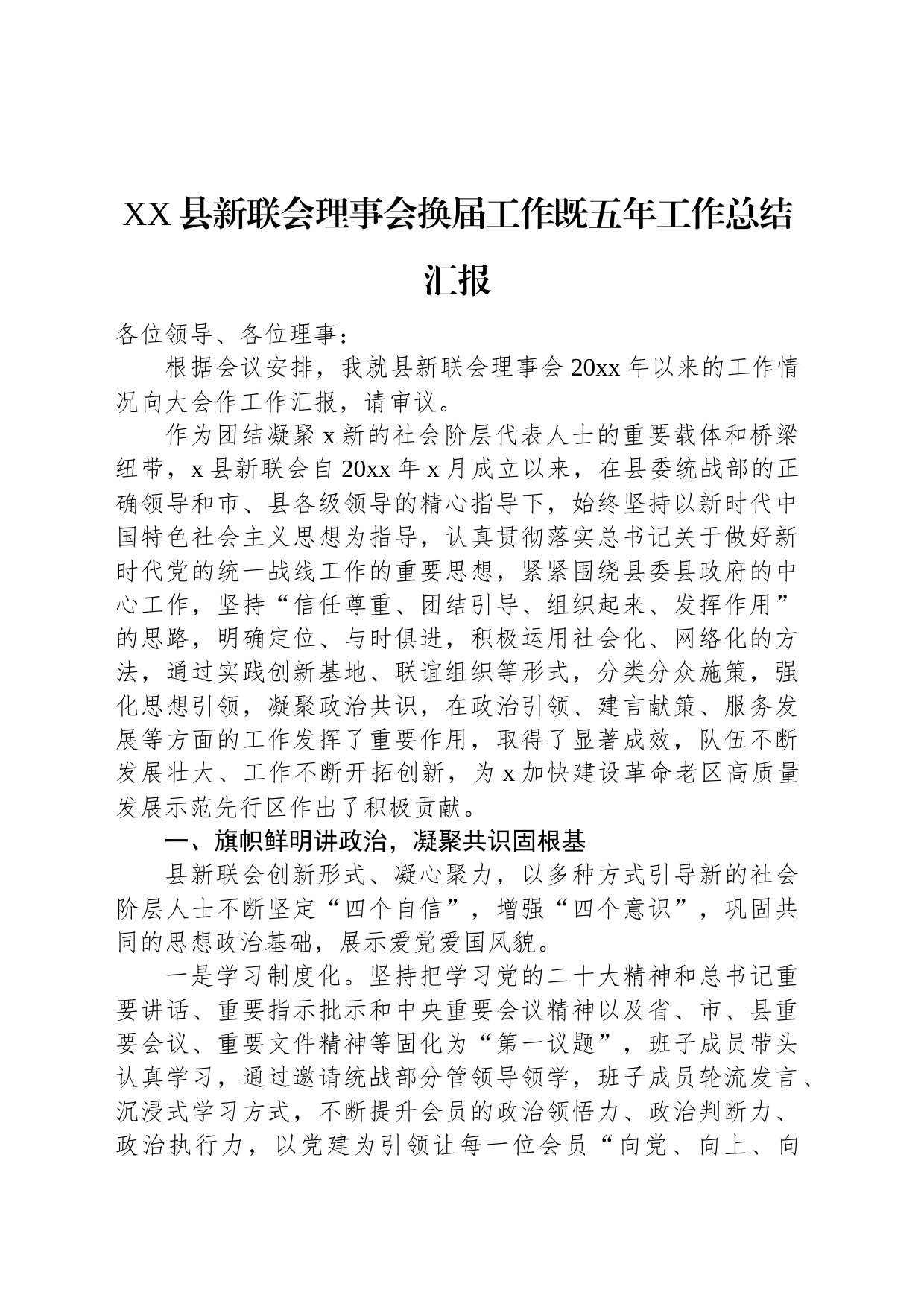 XX县新联会理事会换届工作既五年工作总结汇报_第1页