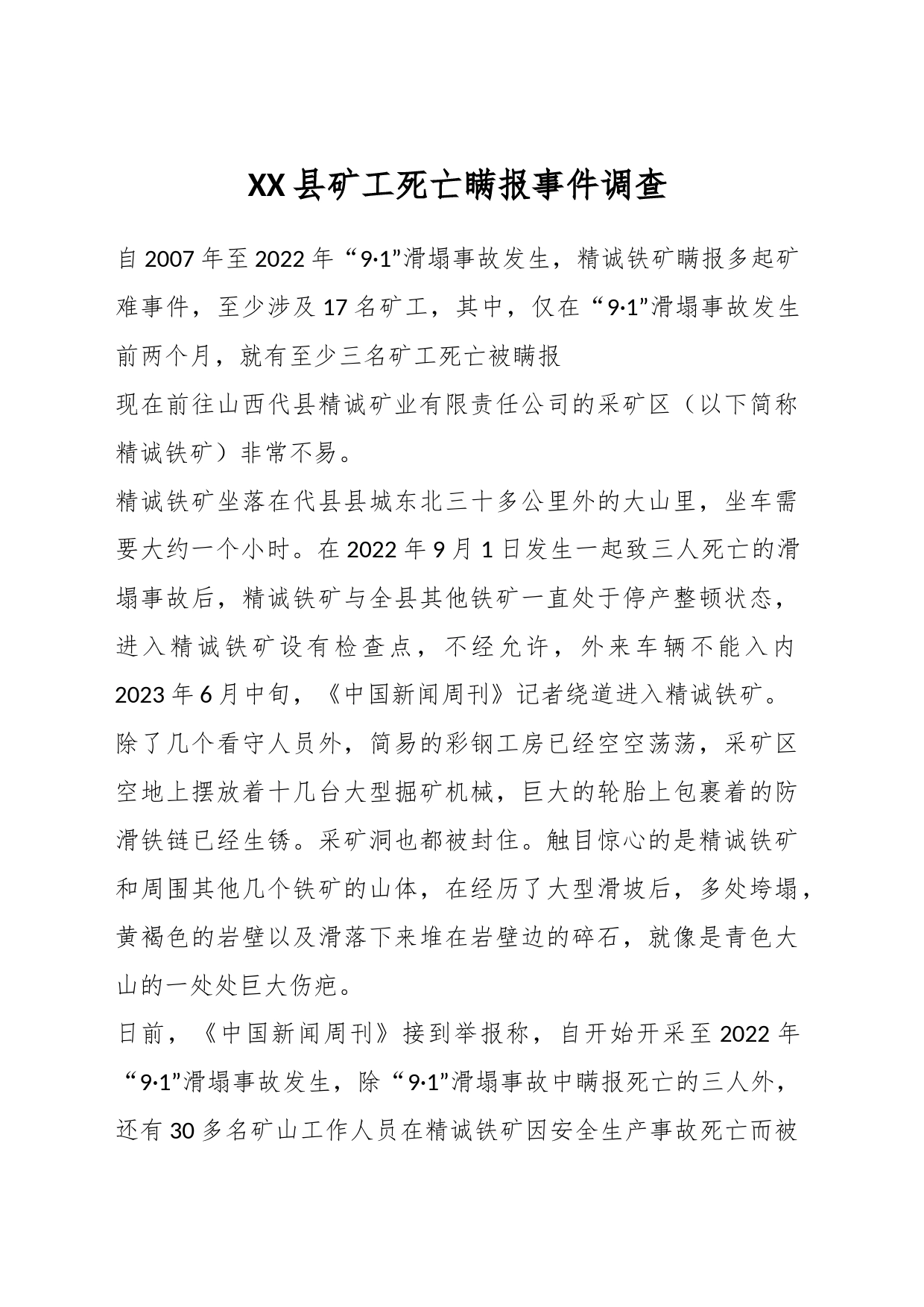 XX县矿工死亡瞒报事件调查_第1页