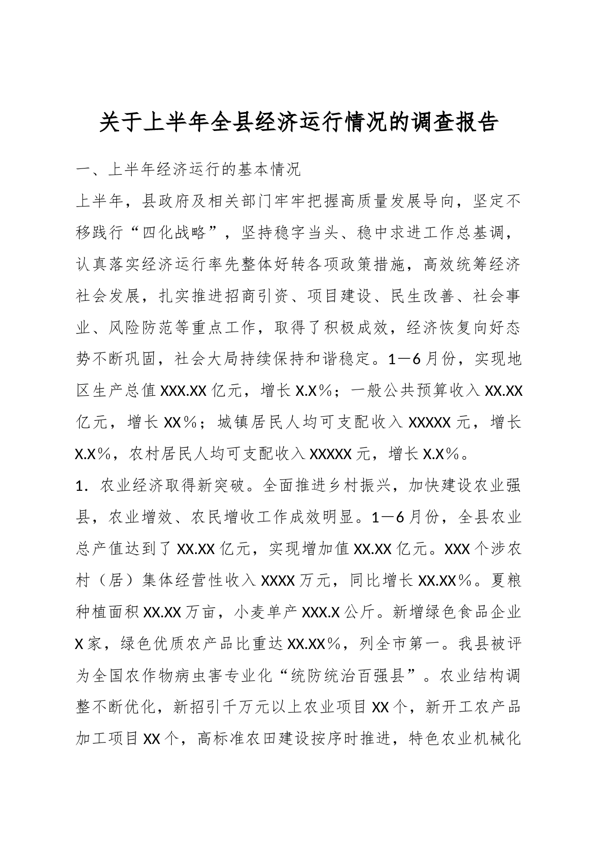 关于上半年全县经济运行情况的调查报告_第1页