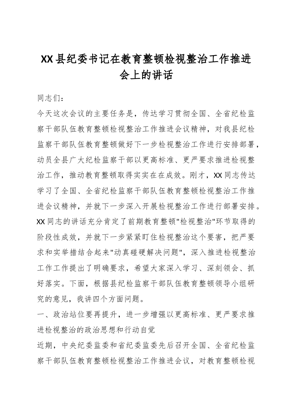 XX县纪委书记在教育整顿检视整治工作推进会上的讲话_第1页