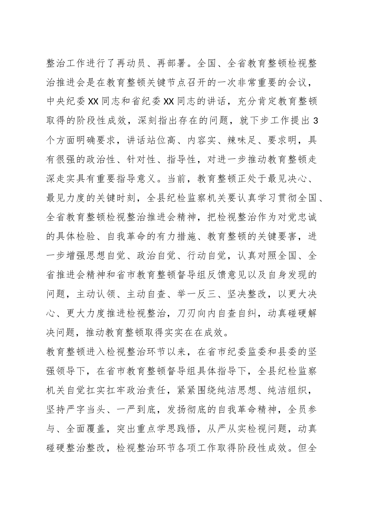 XX县纪委书记在教育整顿检视整治工作推进会上的讲话_第2页