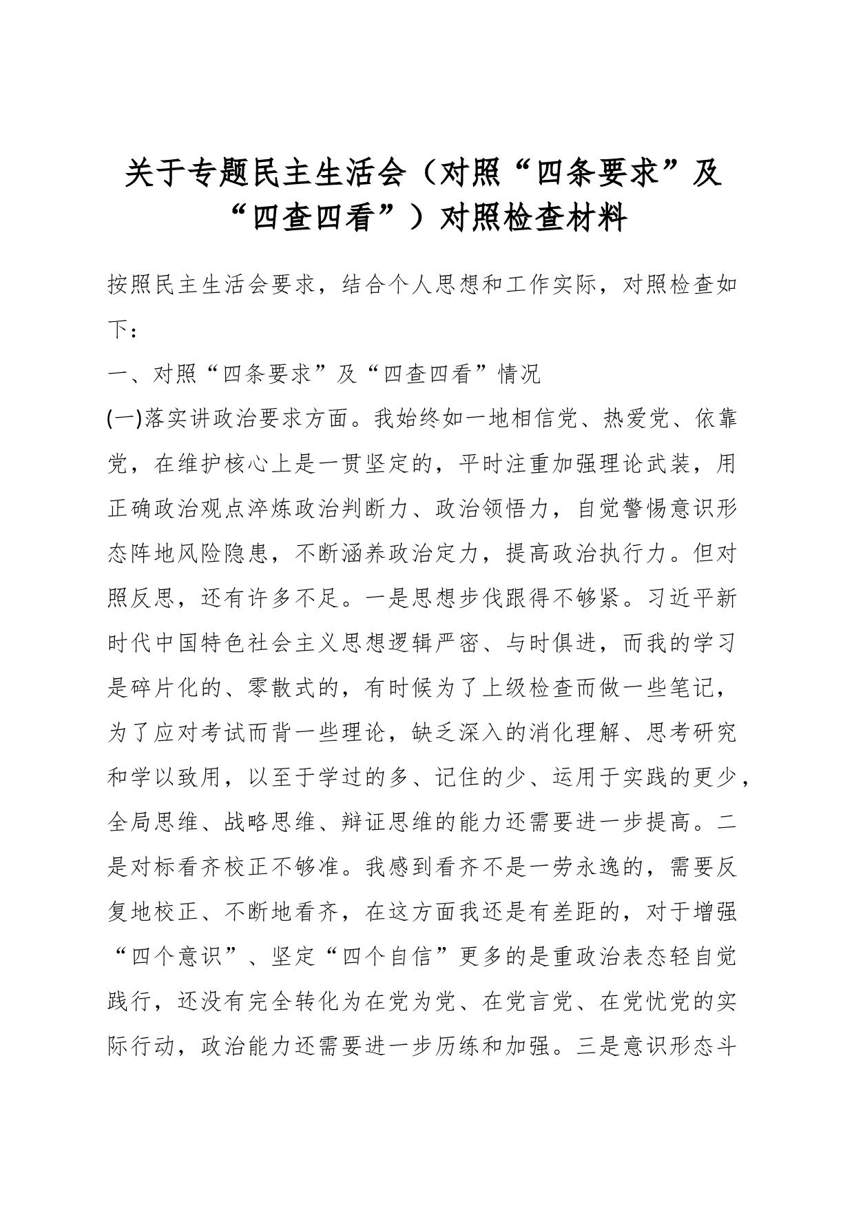 关于专题民主生活会（对照“四条要求”及“四查四看”）对照检查材料_第1页