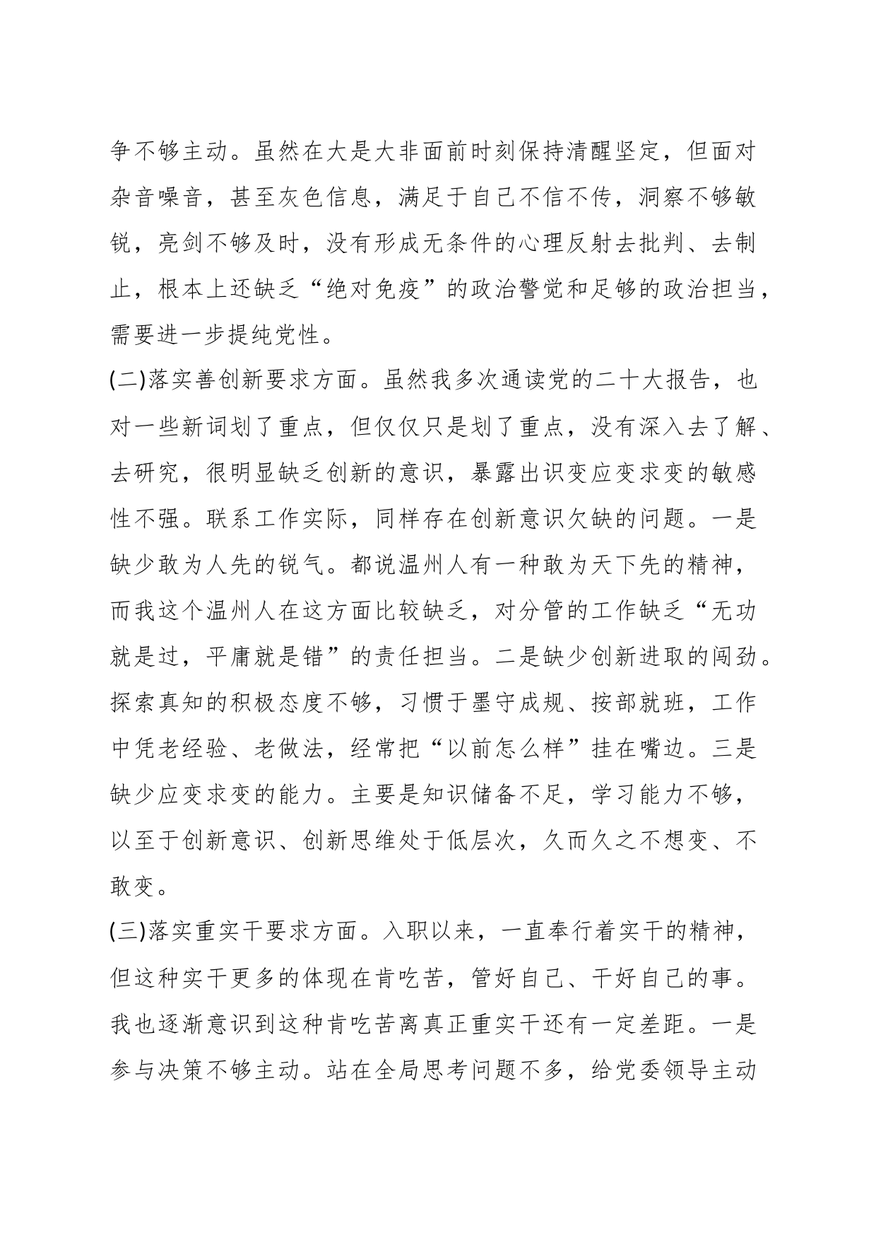 关于专题民主生活会（对照“四条要求”及“四查四看”）对照检查材料_第2页