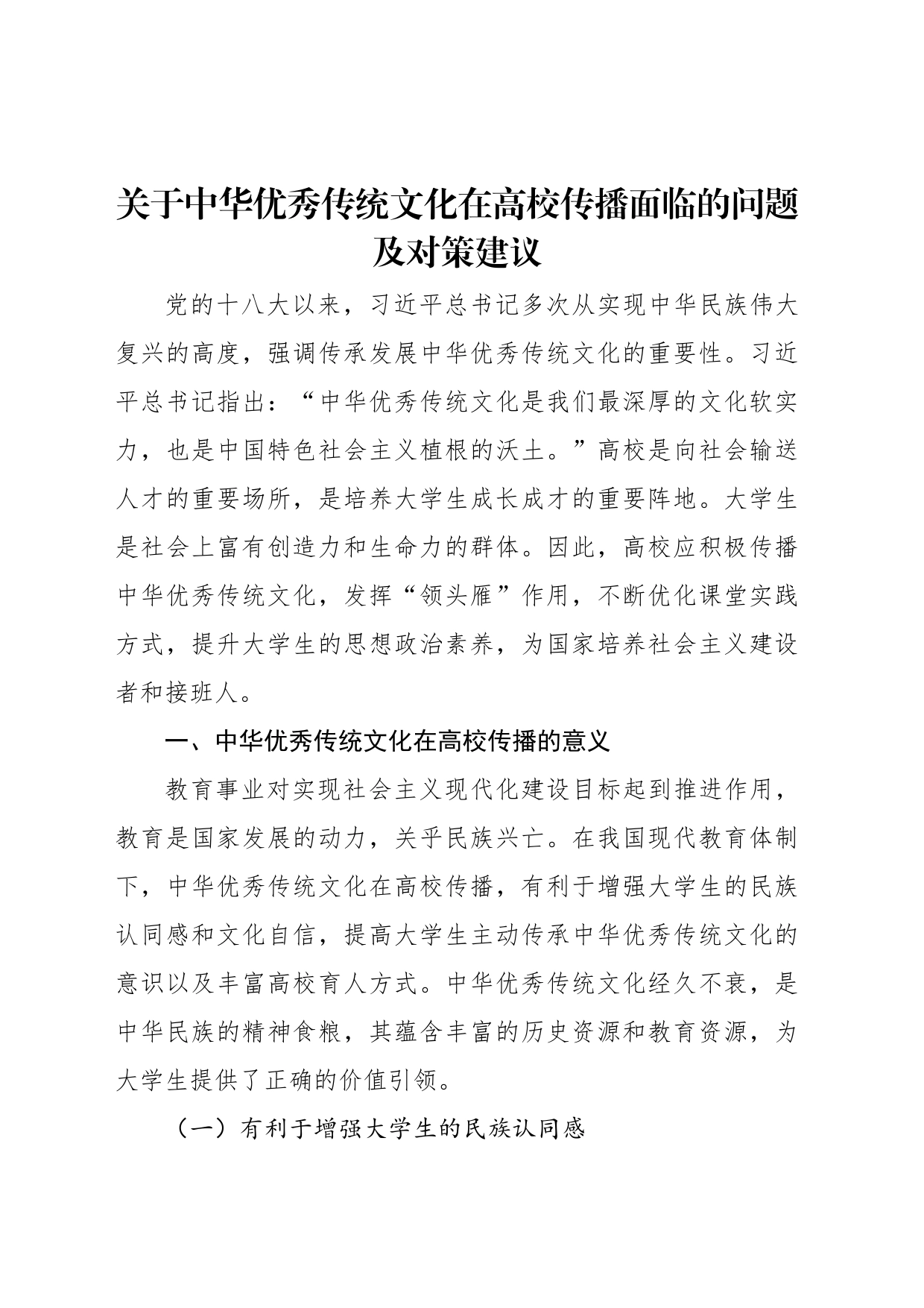 关于中华优秀传统文化在高校传播面临的问题及对策建议_第1页