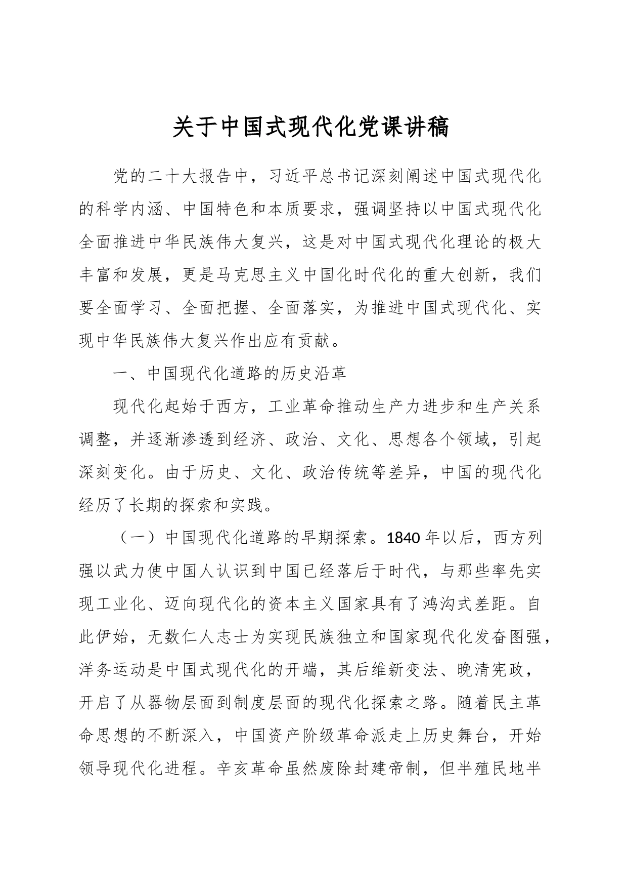 关于中国式现代化党课讲稿_第1页