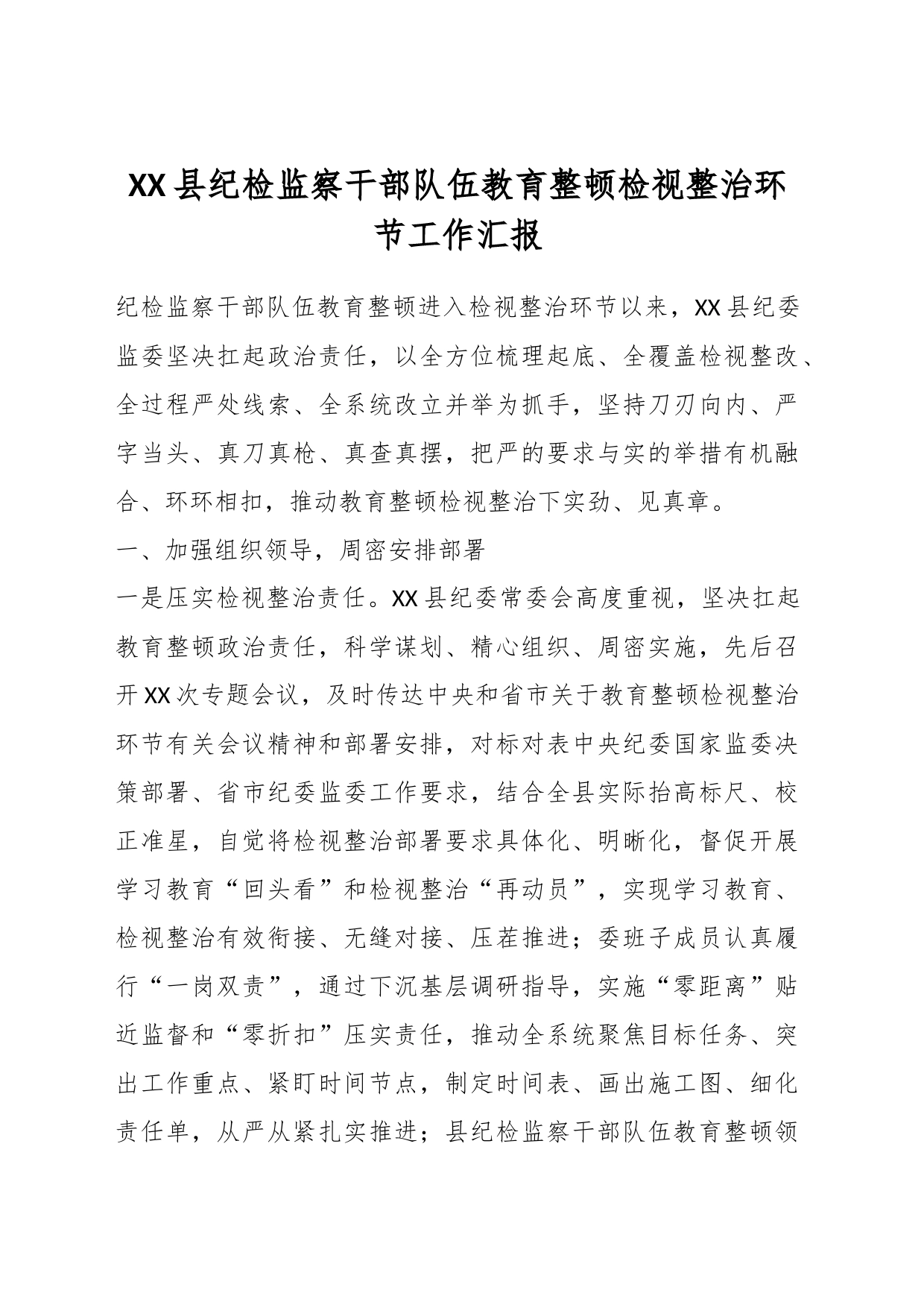 XX县纪检监察干部队伍教育整顿检视整治环节工作汇报_第1页