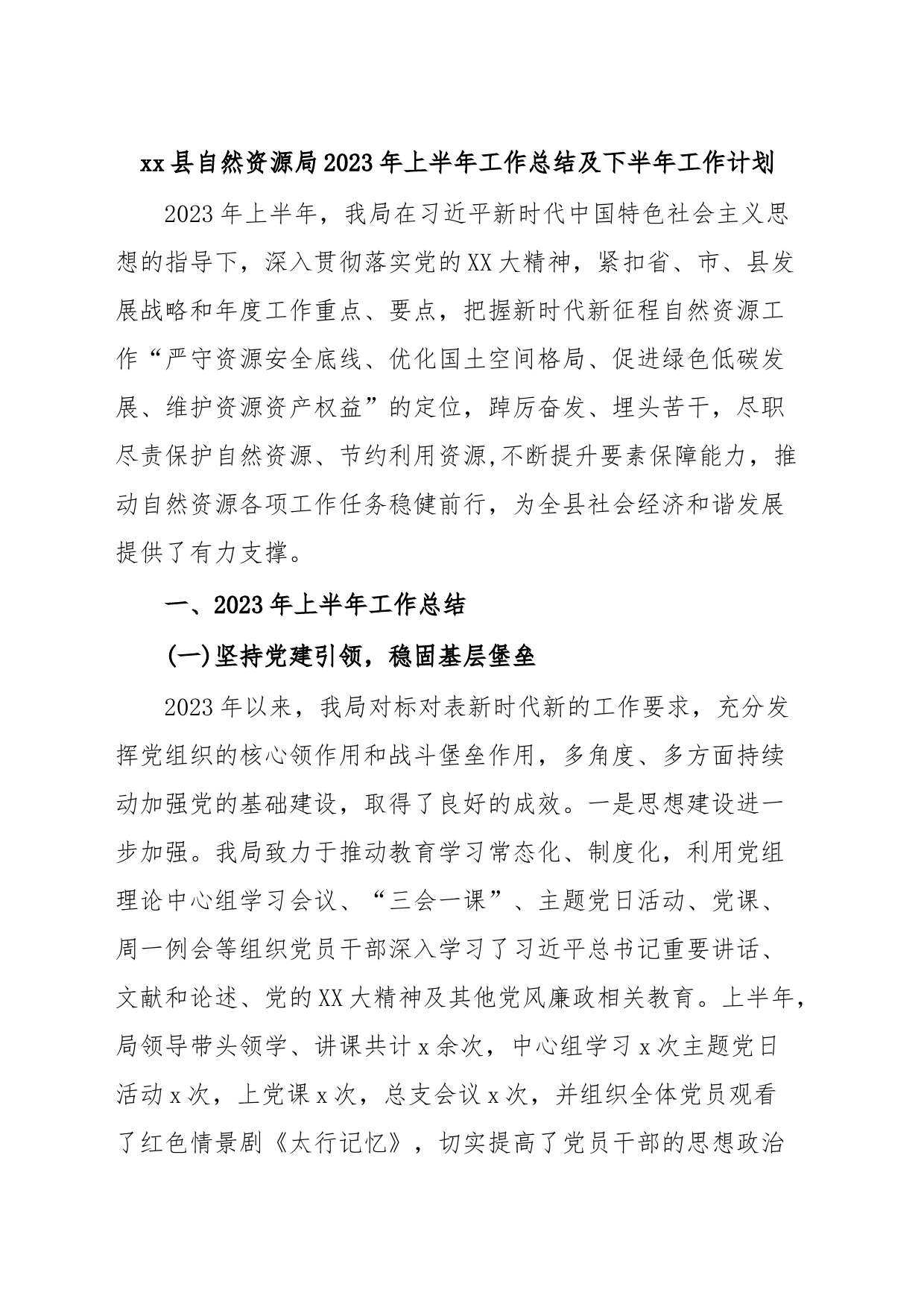 xx县自然资源局2023年上半年工作总结及下半年工作计划_第1页