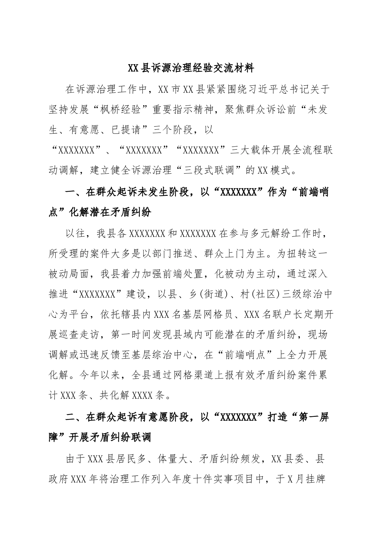 XX县诉源治理经验交流材料_第1页