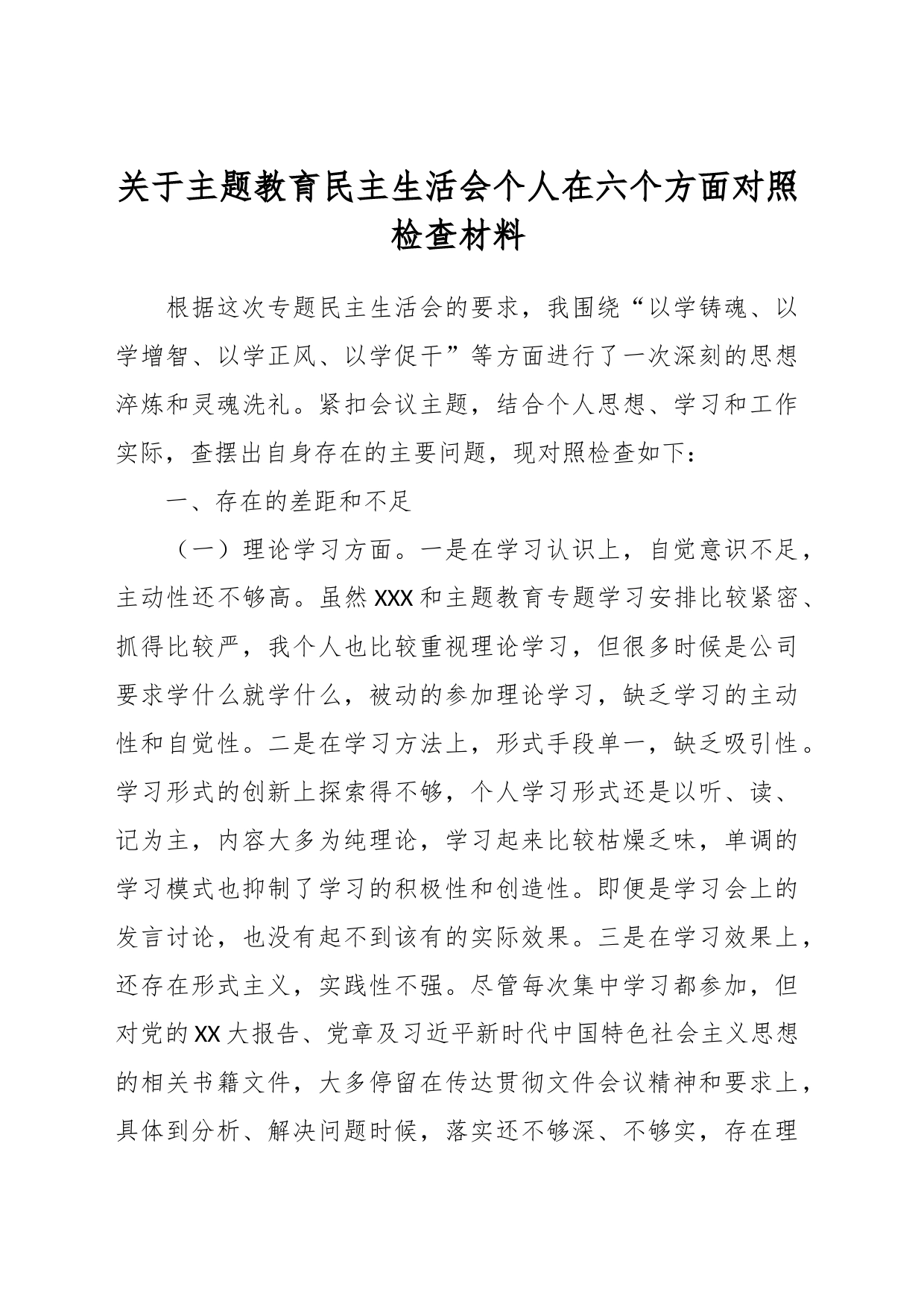 关于主题教育民主生活会个人在六个方面对照检查材料_第1页