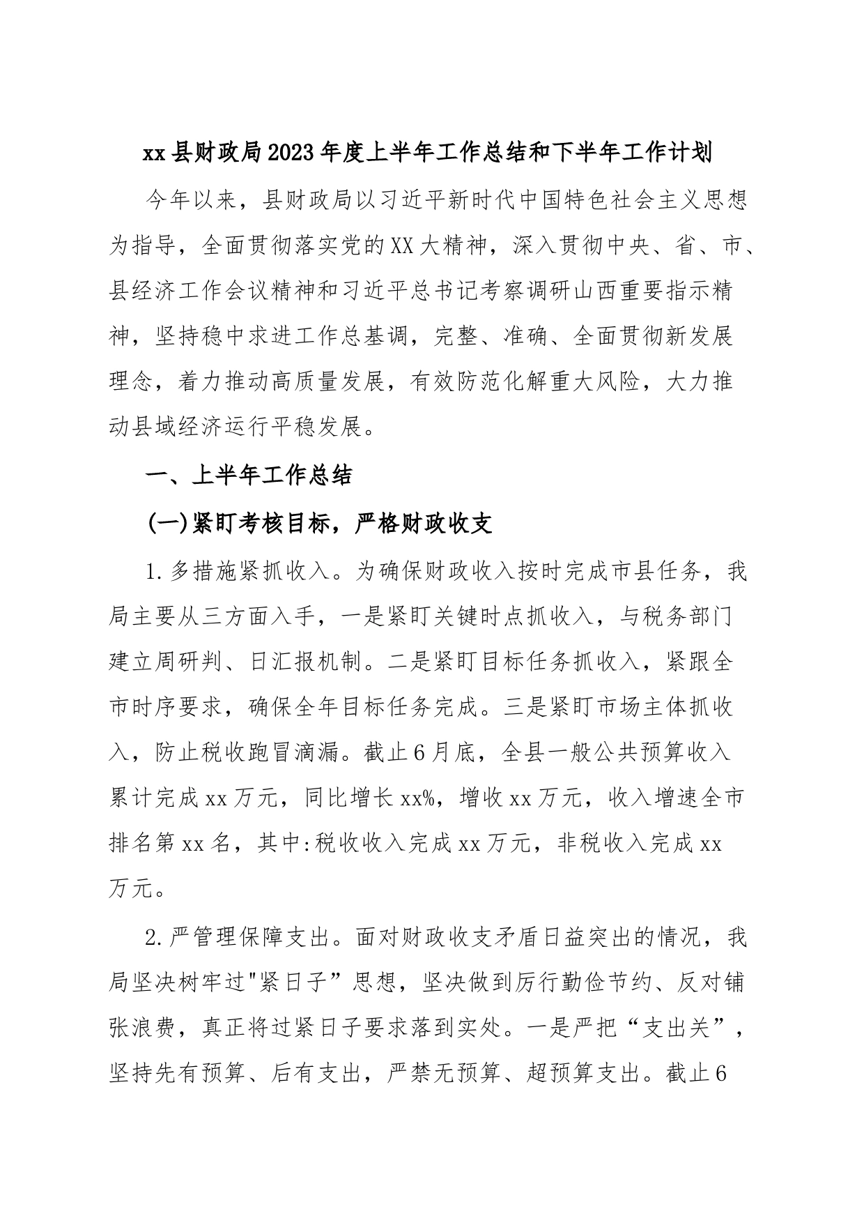 xx县财政局2023年度上半年工作总结和下半年工作计划_第1页