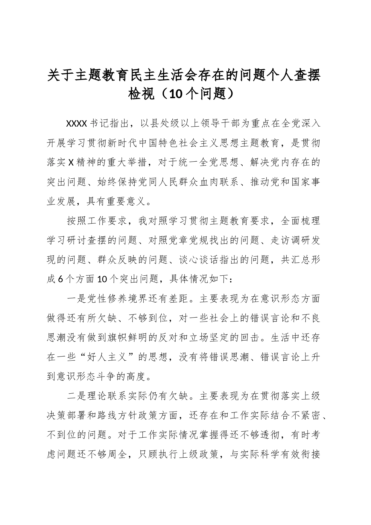 关于主题教育民主生活会存在的问题个人查摆检视（10个问题）_第1页