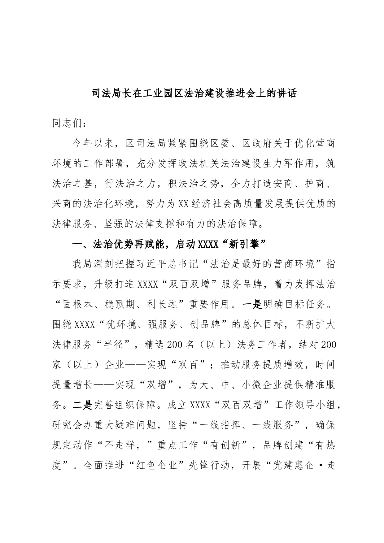 司法局长在工业园区法治建设推进会上的讲话_第1页