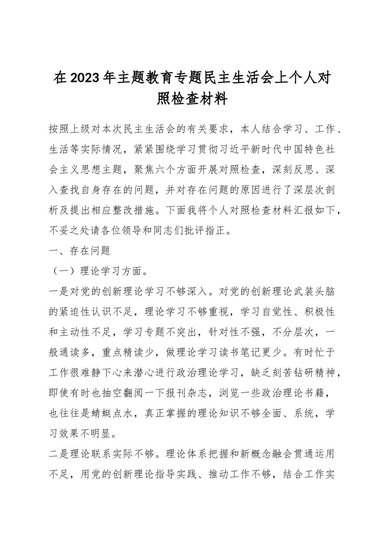 在2023年主题教育专题民主生活会上个人对照检查材料_第1页