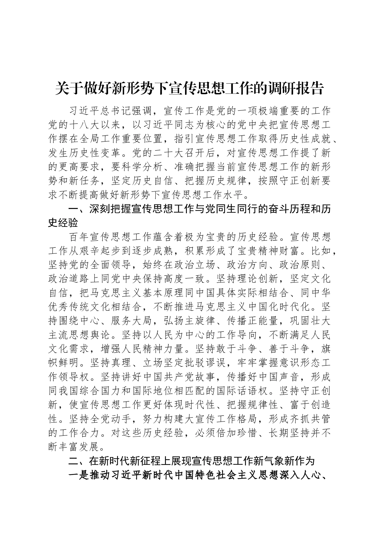 关于做好新形势下宣传思想工作的调研报告_第1页