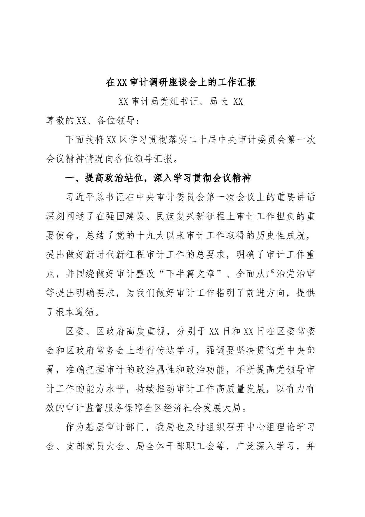 XX审计局在上级领导调研座谈会上的汇报稿_第1页