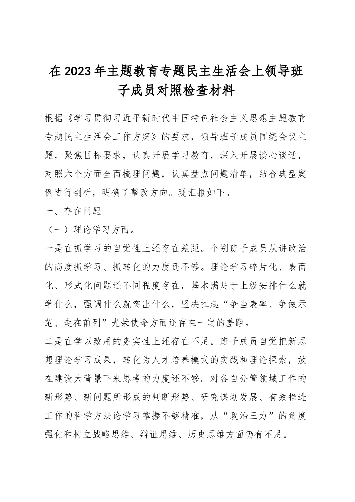 在2023年主题教育专题民主生活会上领导班子成员对照检查材料_第1页