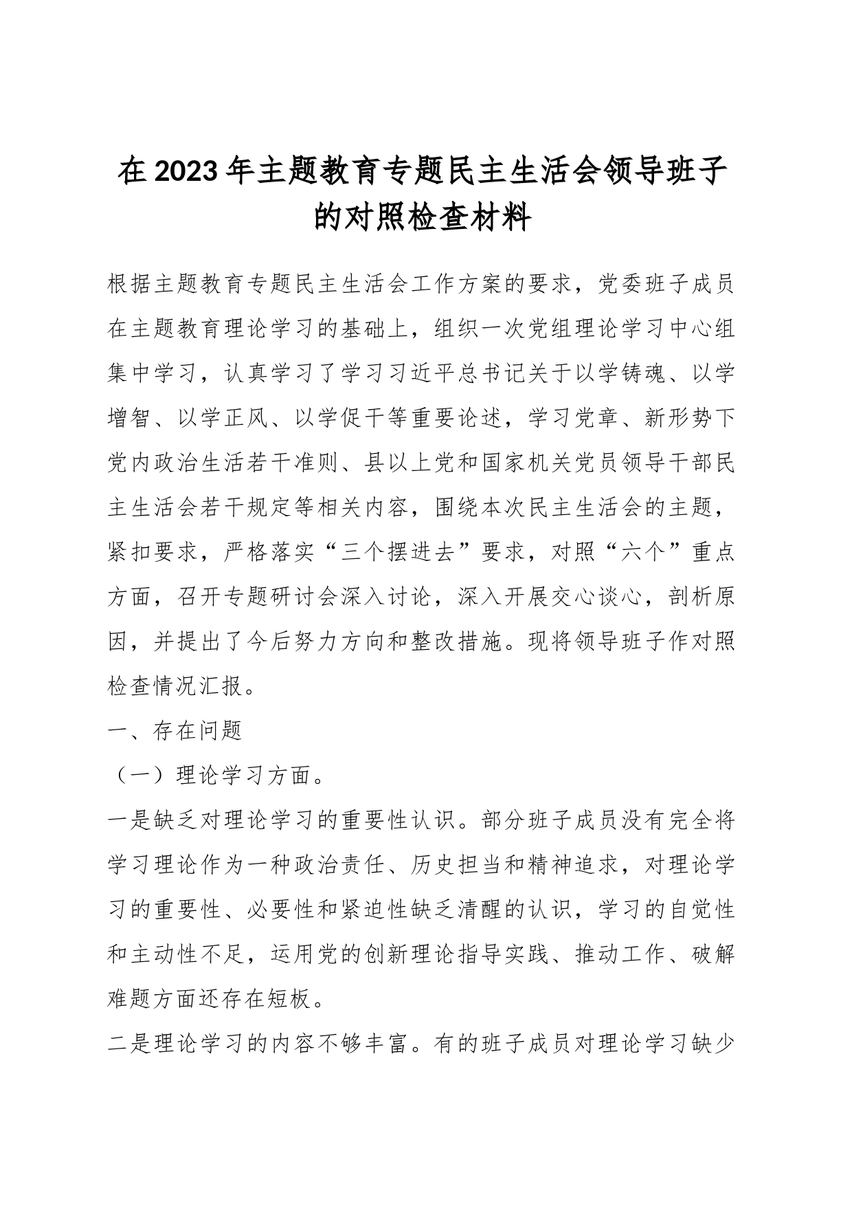 在2023年主题教育专题民主生活会领导班子的对照检查材料_第1页