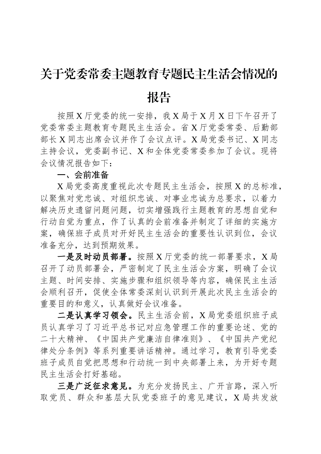 关于党委常委主题教育专题民主生活会情况的报告_第1页