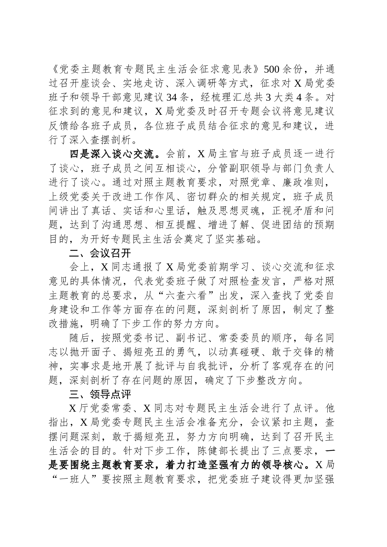 关于党委常委主题教育专题民主生活会情况的报告_第2页