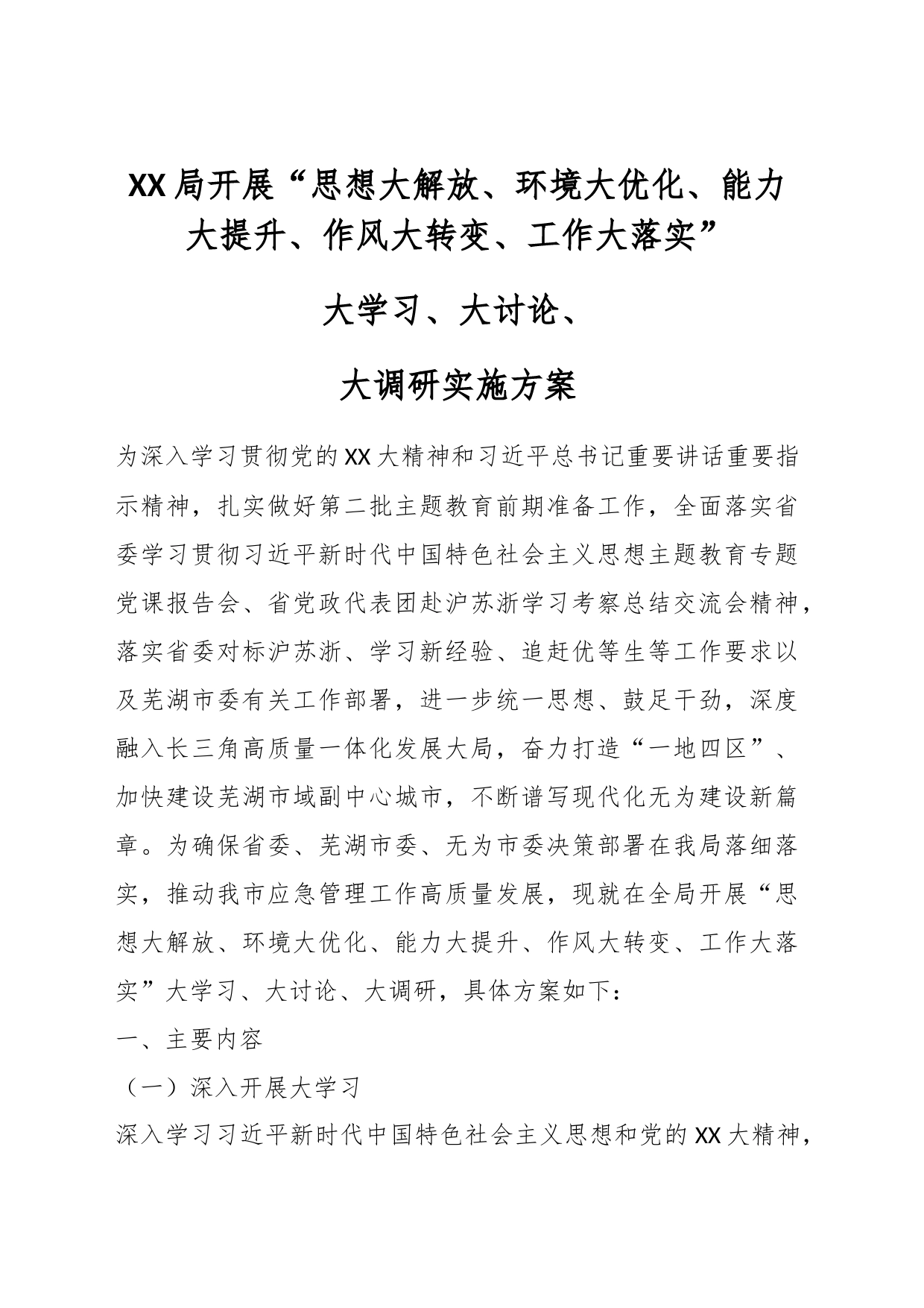 XX局开展“思想大解放、环境大优化、能力大提升、作风大转变、工作大落实”大学习、大讨论、大调研实施方案_第1页