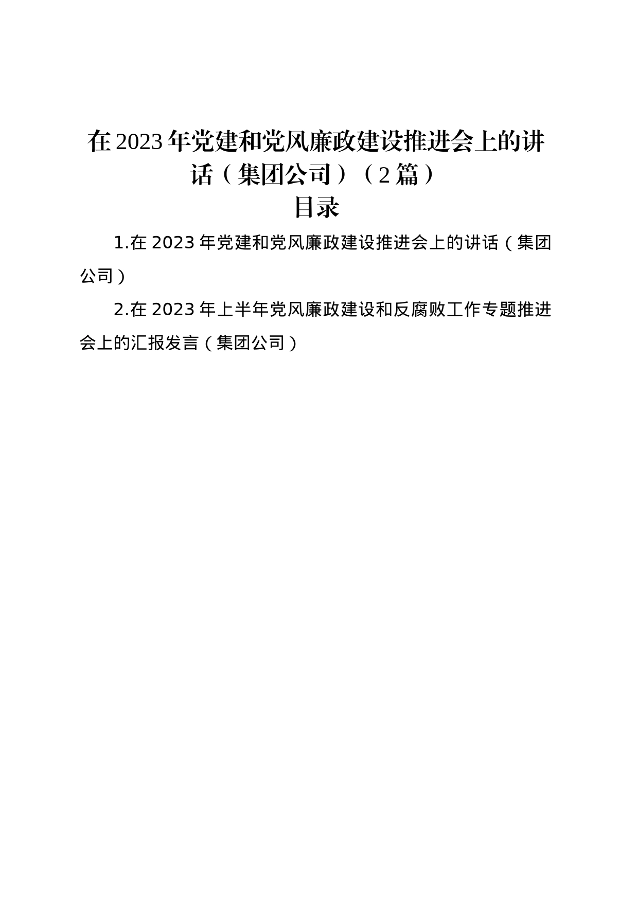 在2023年党建和党风廉政建设推进会上的讲话（集团公司）（2篇）_第1页