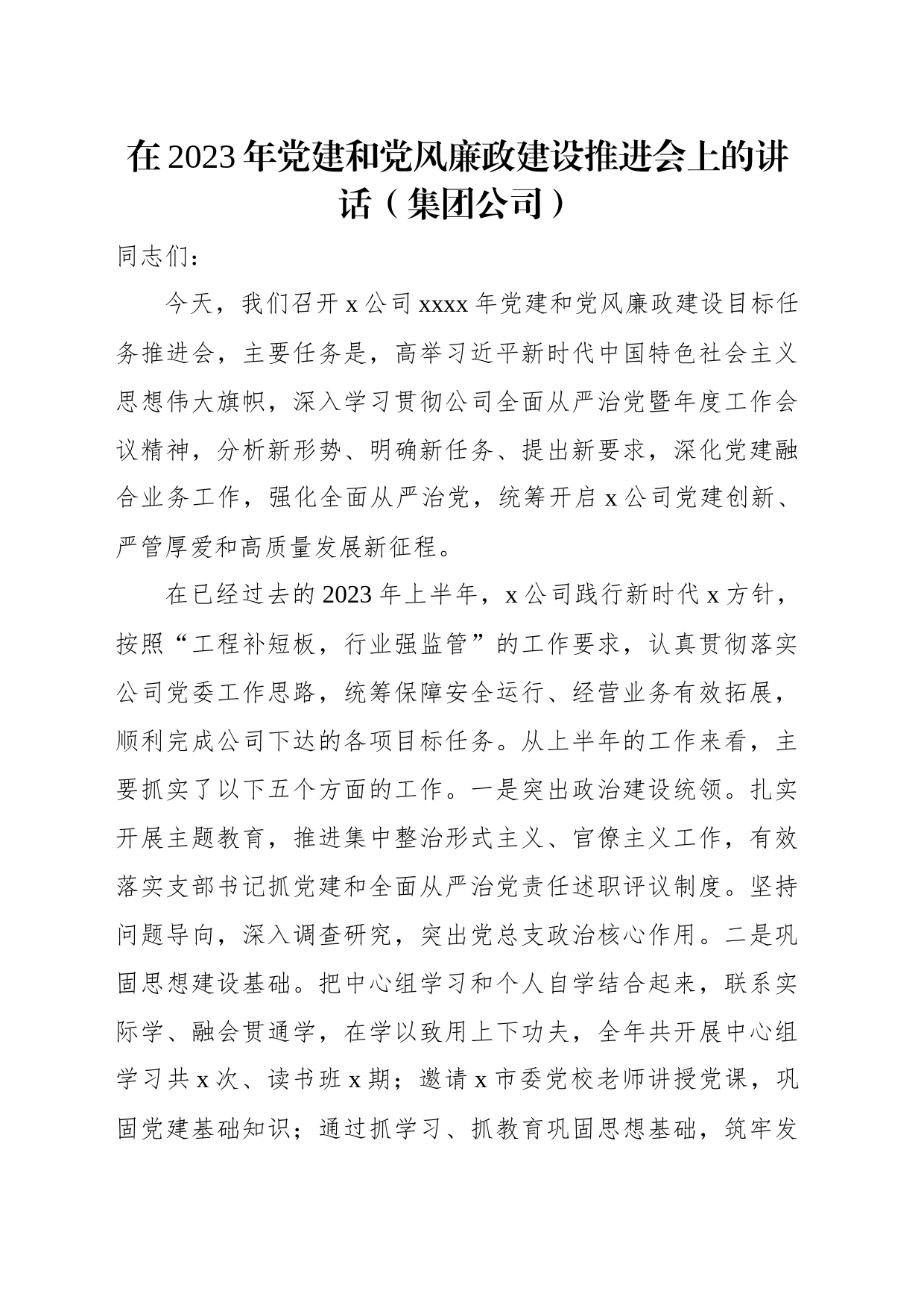 在2023年党建和党风廉政建设推进会上的讲话（集团公司）（2篇）_第2页