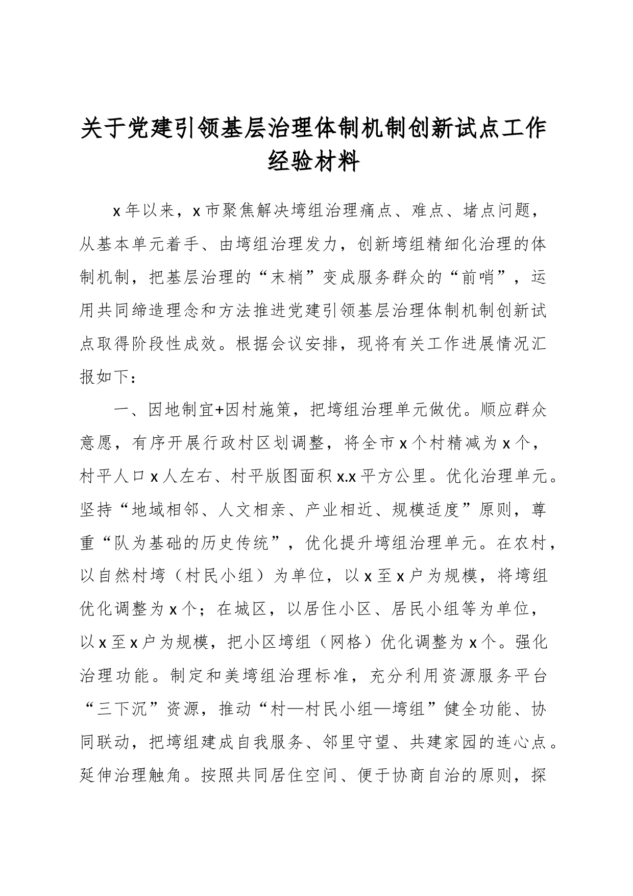 关于党建引领基层治理体制机制创新试点工作经验材料_第1页